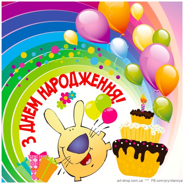 З днем народження