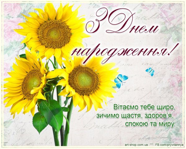З днем народження