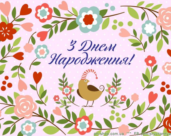 З днем народження