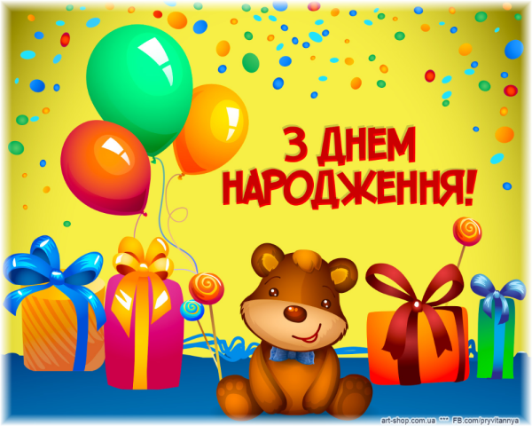 З днем народження
