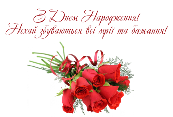 Открытки з днем народженням