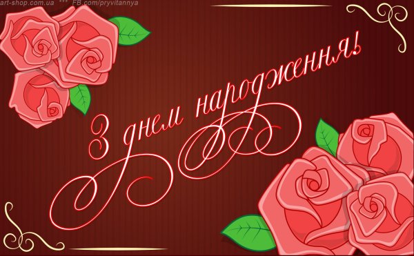 Вітаю з днем народження