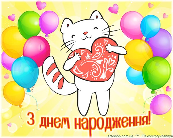 З днем народження