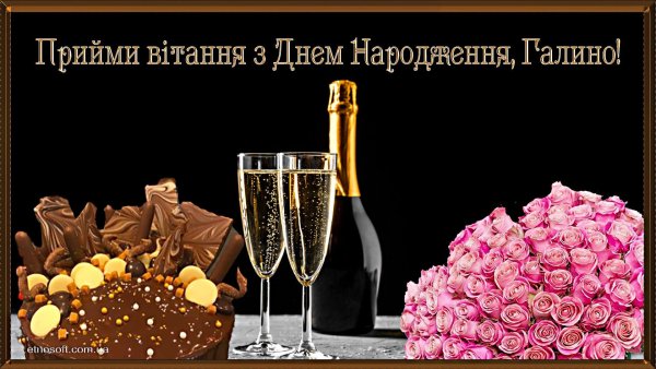 Поздоровлення з днем народження