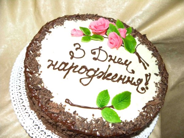 З днем народження