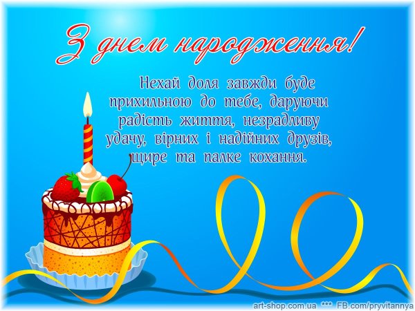 З днем народження