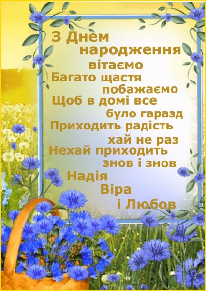 Поздравление с днем рождения на украинском
