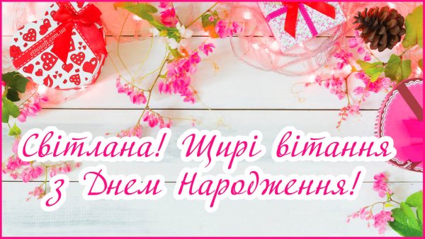 Витаю з днем народження