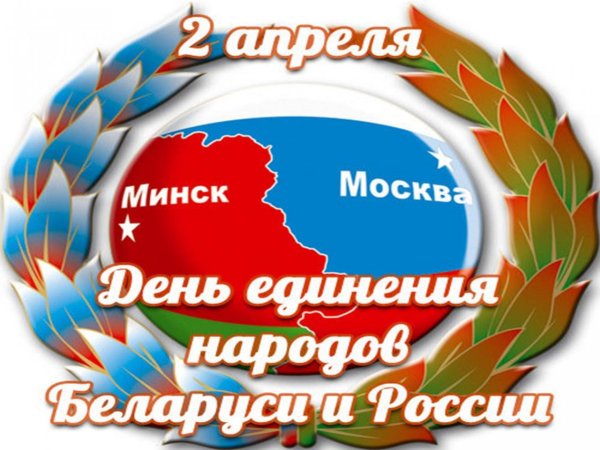 День единения народов Беларуси и России