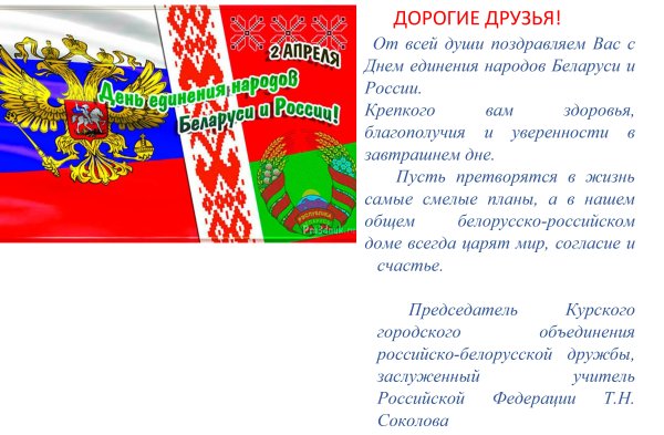 Поздравление с днем единения народов Беларуси