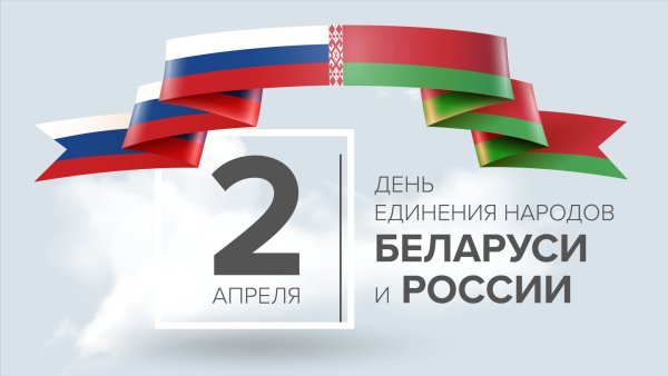 2 Апреля день единения народов Беларуси и России