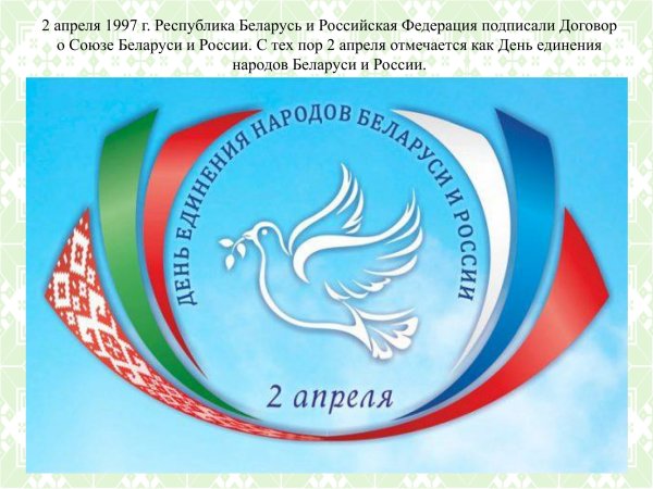 2 Апреля день единения народов Беларуси и России