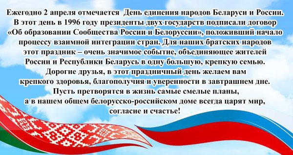 День единения народов Беларуси и России