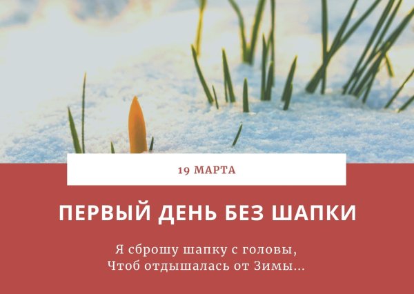 Картинки первый день без шапки 19 марта (45 фото)