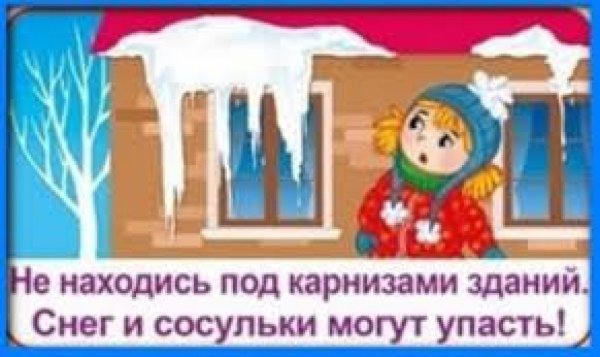 Осторожно сосульки для детей