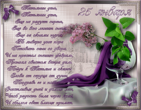 С днем Татьяны