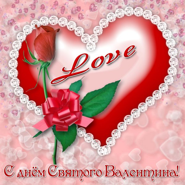 Поздравления с днём Святого Валентина