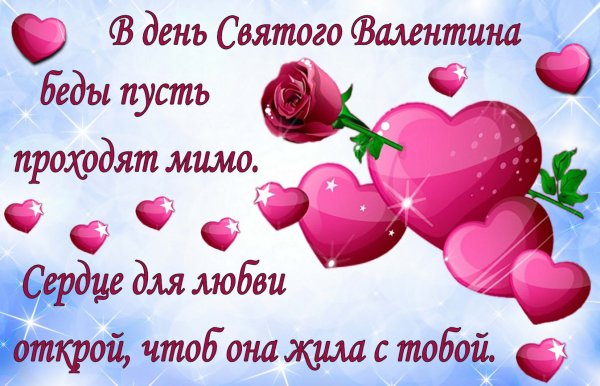 Поздравление с днем влюбленных