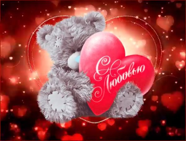 Валентинка на 14 февраля любимому