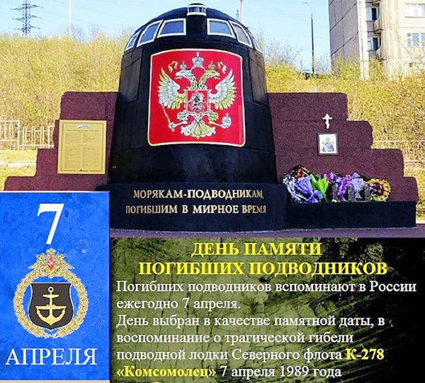 7 Апреля день памяти погибших моряков-подводников