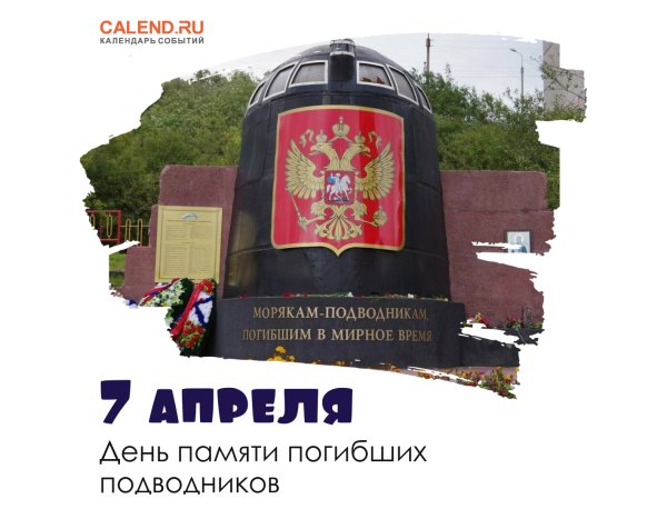День погибших подводников плакат