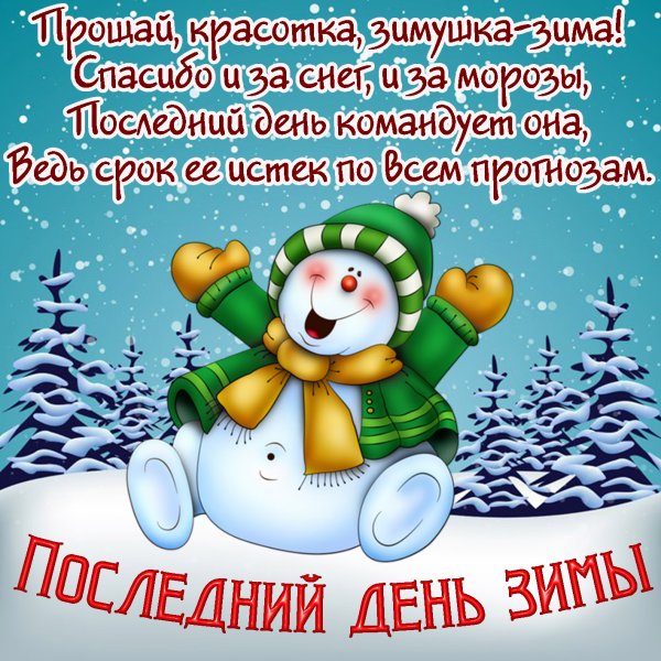 Поздравления с последним днем зимы
