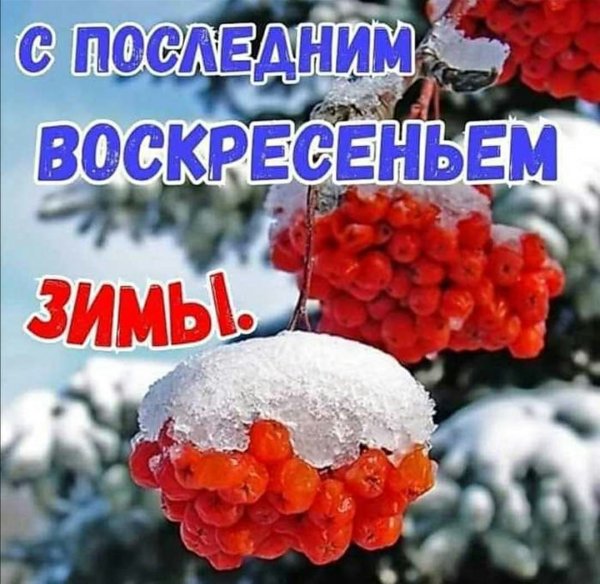 28 Февраля последний день зимы