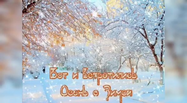 С последним месяцем осени