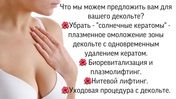 Где находится декольте