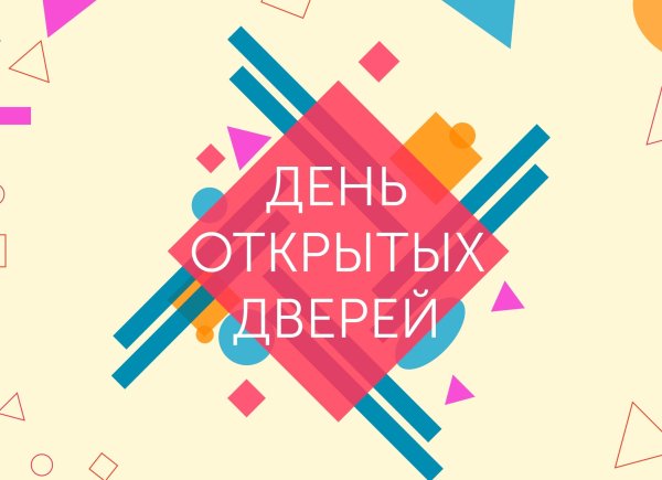 День открытых дверей заставка