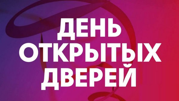 День открытый дверей