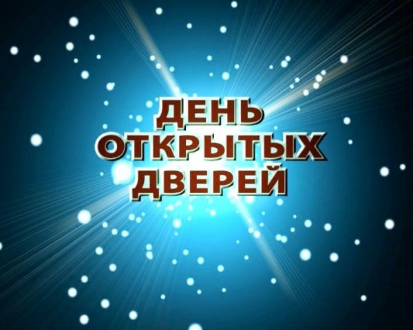 День открытых дверей макет