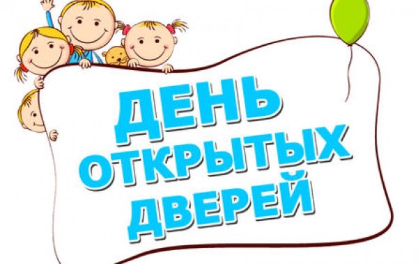 День открытых дверей