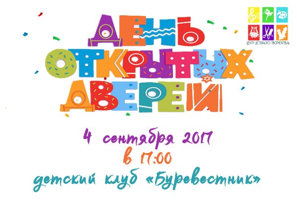 День открытых дверей