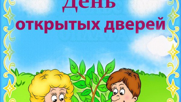 День открытых дверей надпись