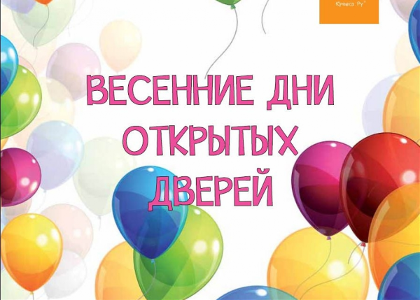 День открытых дверей