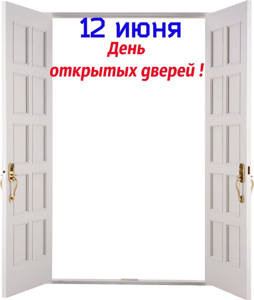 Дверь открытых дверей