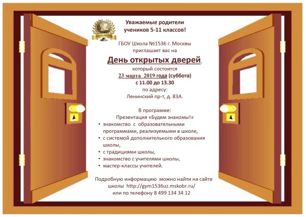 Приглашение на день открытых дверей в школе