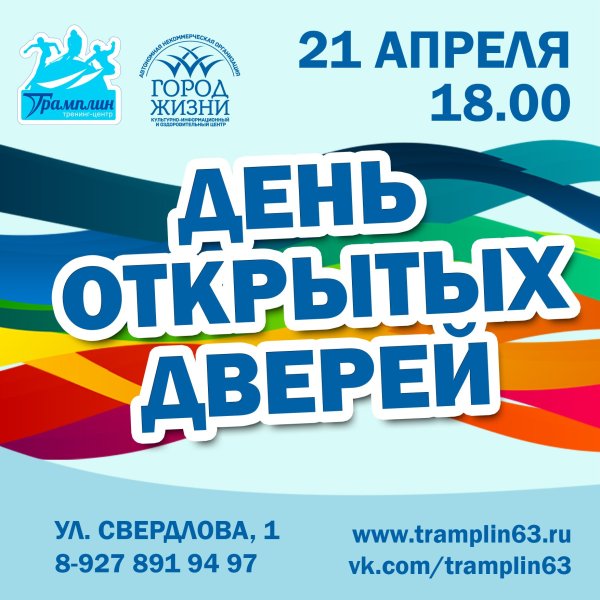 День открытых дверей