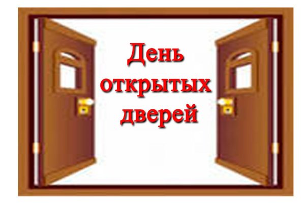 День открытых дверейgyu
