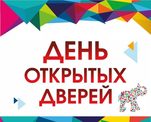 День открытых дверей