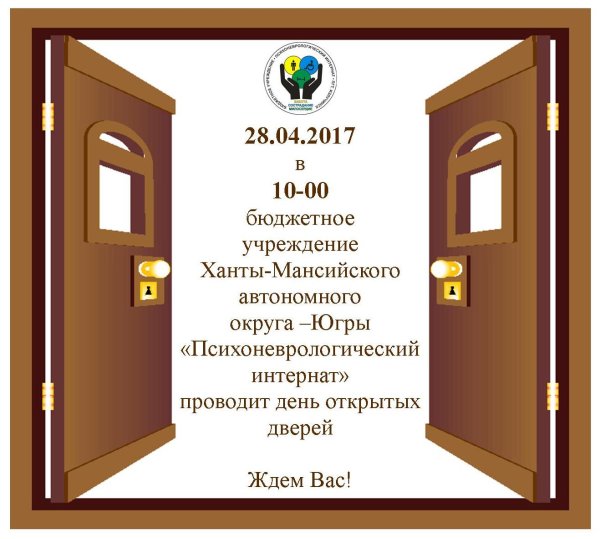 День открытых дверей