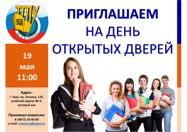 Приглашаем вас на день открытых дверей
