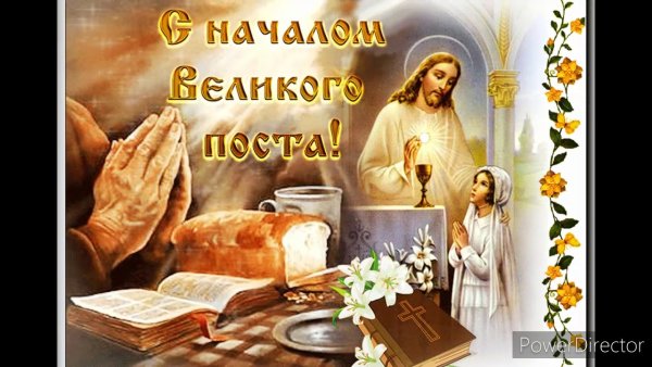 Начало Великого поста