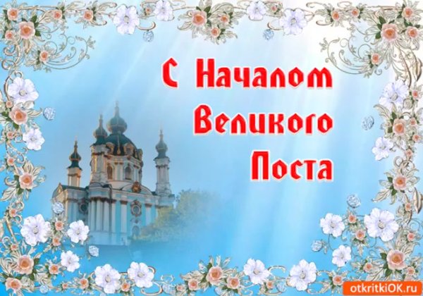 Великий пост поздравления
