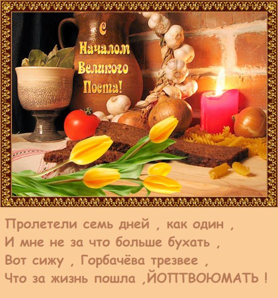 Начало Великого поста