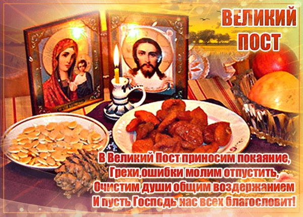 Начало Великого поста