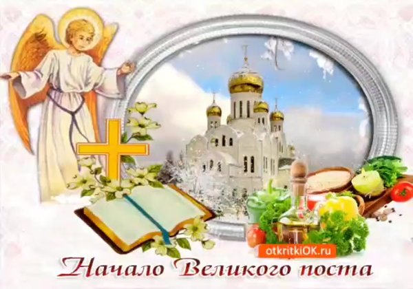 Великий пост открытки