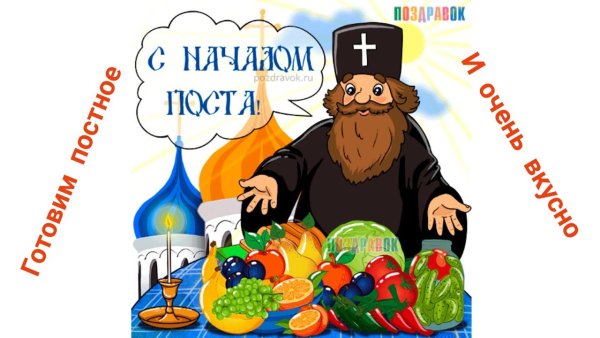 Открытки с началом поста прикольные