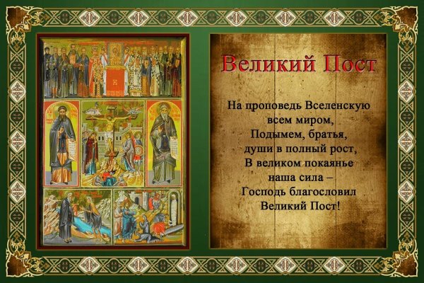 Великий пост в православии